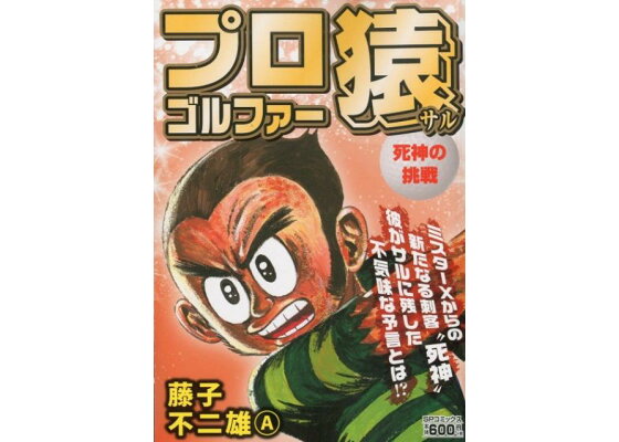 楽天ブックス プロゴルファー猿 死神の挑戦 藤子不二雄a 本 楽天ブックス プロゴルファー猿 死神の挑戦 藤子不二雄a 本